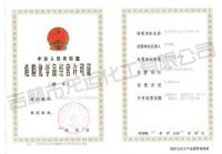 危險(xian)品許(xu)可證(zheng)